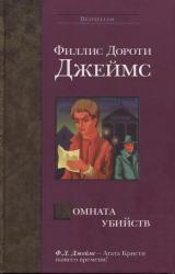Книга Комната убийств